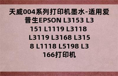 天威004系列打印机墨水-适用爱普生EPSON L3153 L3151 L1119 L3118 L3119 L3168 L3158 L1118 L5198 L3166打印机